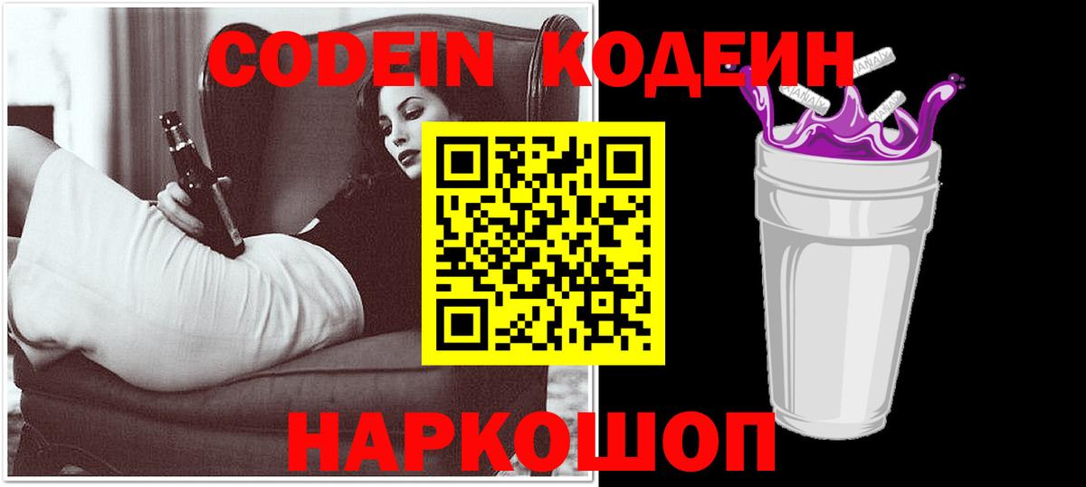 Кодеиновый сироп Lean Purple Drank Куйбышев